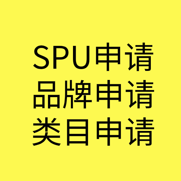 吴忠SPU品牌申请